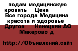 подам медицинскую кровать! › Цена ­ 27 000 - Все города Медицина, красота и здоровье » Другое   . Ненецкий АО,Макарово д.